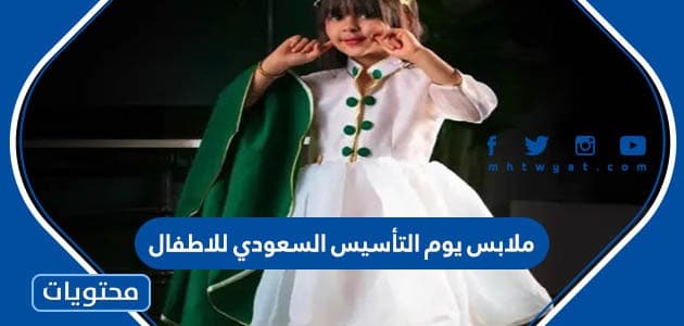 صور تصاميم ملابس يوم التأسيس السعودي للاطفال 1445/2024