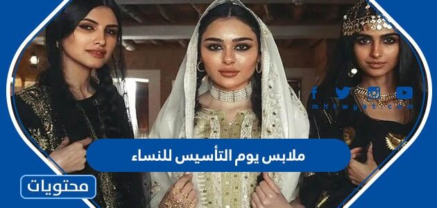 صور تصاميم ملابس يوم التأسيس للنساء 1447