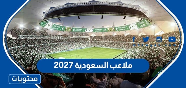 صور تصاميم ملاعب السعودية 2027