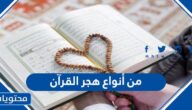 من أنواع هجر القرآن