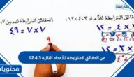 من الحقائق المترابطة للأعداد التالية ٣ ٤ ١٢