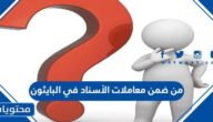 من ضمن معاملات الأسناد في البايثون
