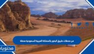 من محطات طريق البخور بالمملكة العربية السعودية محطة