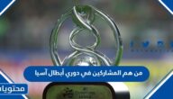 من هم المشاركين في دوري أبطال آسيا 2023