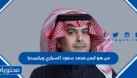 من هو ايمن محمد سعود السياري ويكيبيديا
