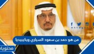 من هو حمد بن سعود السياري ويكيبيديا
