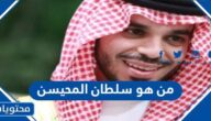 من هو سلطان المحيسن السيرة الذاتية