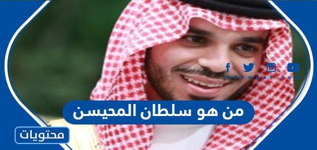من هو سلطان المحيسن السيرة الذاتية