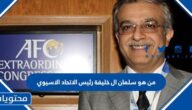 من هو سلمان ال خليفة رئيس الاتحاد الاسيوي