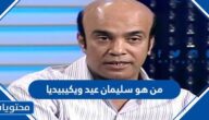 من هو سليمان عيد ويكيبيديا
