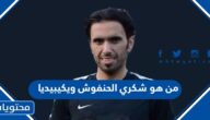 من هو شكري الحنفوش ويكيبيديا