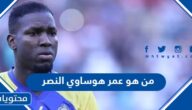 من هو عمر هوساوي النصر