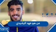 من هو فهد الرشيدي لاعب التعاون