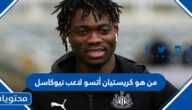 من هو كريستيان أتسو لاعب نيوكاسل