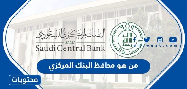 من هو محافظ البنك المركزي الجديد في السعودية 2023