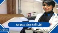 من هي اول رائدة فضاء سعودية
