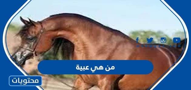 من هي عبية