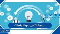رابط منصة التدريب والابتعاث وطريقة التسجيل