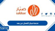طريقة التسجيل في منصة صبار للعمل عن بعد 2025
