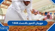 معلومات مهرجان التمور بالاحساء 1444