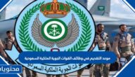 موعد التقديم في وظائف القوات الجوية الملكية السعودية 1444