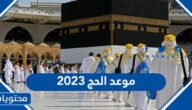 موعد الحج 2023 ، كم باقي على موسم الحج 1444