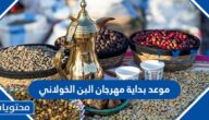 موعد بداية مهرجان البن الخولاني السعودي 2023