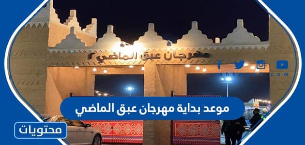 موعد بداية مهرجان عبق الماضي السعودي 2023
