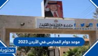 موعد دوام المدارس في الأردن 2023