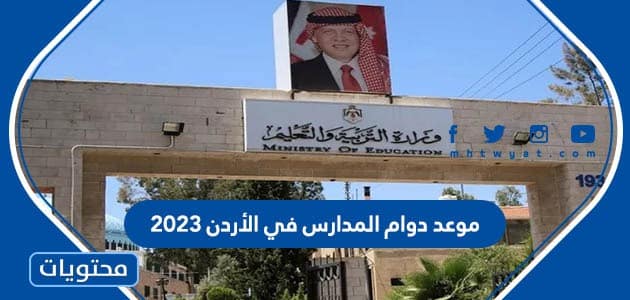 موعد دوام المدارس في الأردن 2023