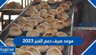 موعد صرف دعم الخبز 2023 في الاردن