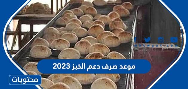 موعد صرف دعم الخبز 2023 في الاردن