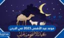 موعد عيد الأضحى 2026 في الاردن العد التنازلي