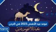 موعد عيد الأضحى 2025 في الاردن العد التنازلي