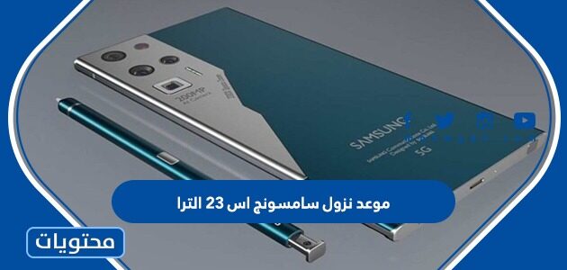 موعد نزول سامسونج اس 23 الترا في السعودية