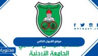 رابط موقع القبول الذاتي الموحد 2025 الاردن