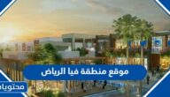 موقع منطقة فيا الرياض موسم الرياض 2023