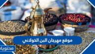 موقع مهرجان البن الخولاني اين يقع 2023