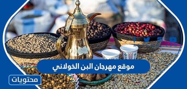 موقع مهرجان البن الخولاني اين يقع 2023
