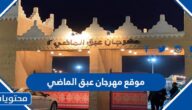 موقع مهرجان عبق الماضي اين يقع 2023
