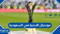 هل مونديال الاندية 2023 في السعودية