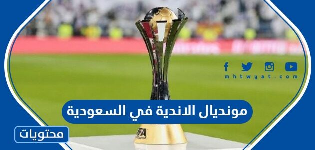 هل مونديال الاندية 2023 في السعودية