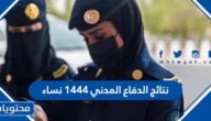 رابط نتائج الدفاع المدني 1444 نساء