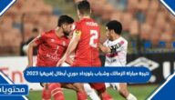 نتيجة مباراة الزمالك وشباب بلوزداد دوري أبطال إفريقيا 2023