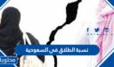 كم نسبة الطلاق في السعودية 1448