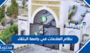 نظام العلامات في جامعة البلقاء الجديد 2025