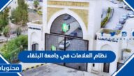 نظام العلامات في جامعة البلقاء الجديد 2025