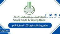 نماذج بنك التسليف 105 اصدار 6 pdf