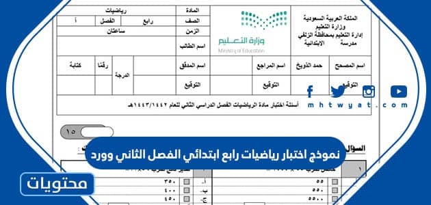 نموذج اختبار رياضيات رابع ابتدائي الفصل الثاني وورد