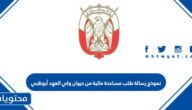 نموذج رسالة طلب مساعدة مالية من ديوان ولي العهد أبوظبي